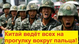 видео: Китай ведёт всех на прогулку вокруг пальца картинка: Китай ведёт всех на прогулку вокруг пальца