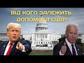 Від кого залежить допомога США? Протести у Башкирії. Журналістів переслідують. | Денна студія