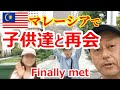 海外移住後はじめて子供達と再会したら。【南国愛おやじ#72】