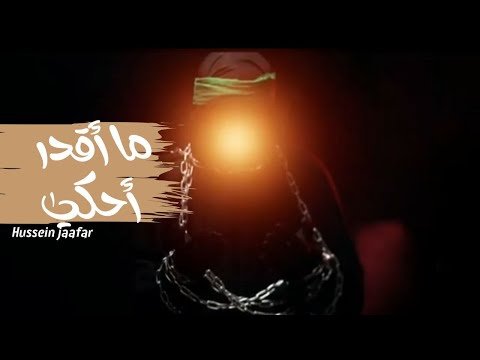 ما أقدر أحكي ٢٠٢١ الشيخ حسين جعفر      