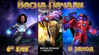 ВЕСНА БОЛИ - ЧАСТЬ 2. ТЕГ #M И #МСТИТЕЛИ. 6* 5/65 ФОТОН. MARVEL CONTECTS OF CHAMPIONS