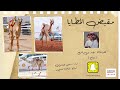 مقيض المطايا   كلمات  فهد بن قريع  بتاع      أداء   سعود الاشول   الترند الجديد     