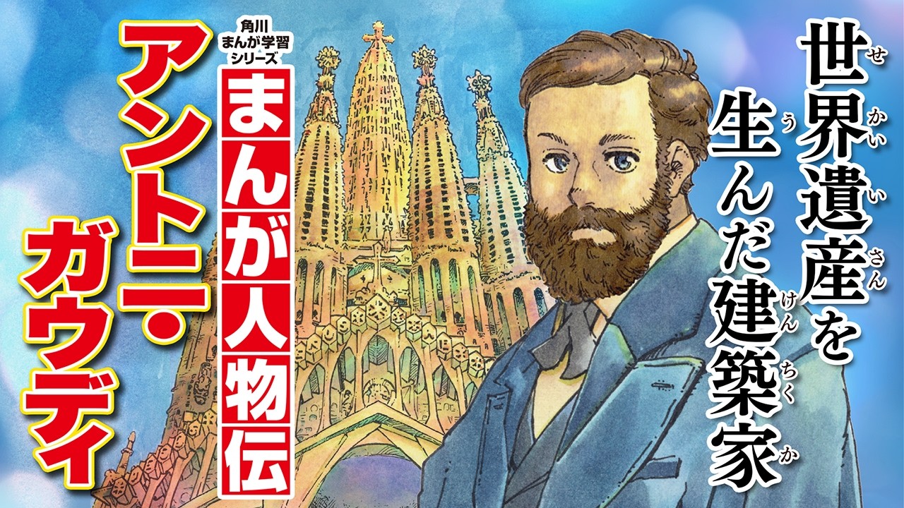 Manga Biography] Antoni Gaudi, the architect who created a World
