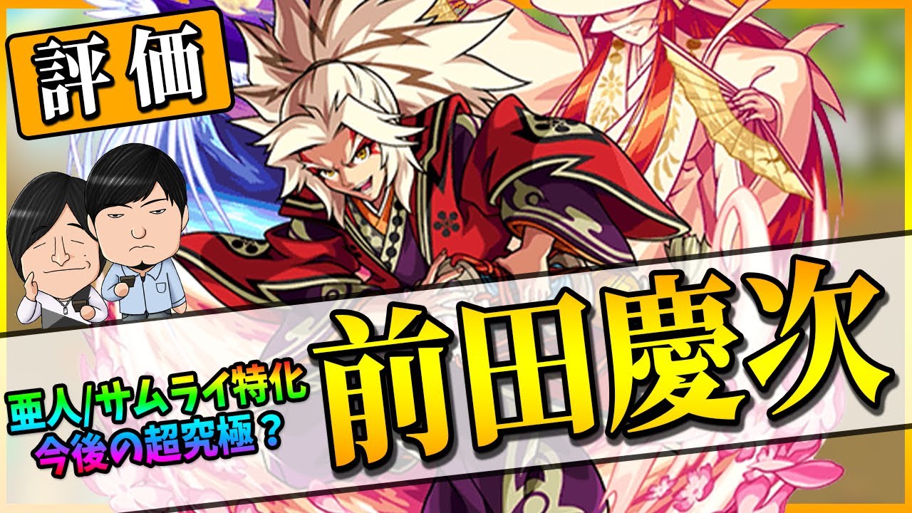 モンスト 前田慶次 獣神化 使ってみた コラボって亜人多くない もしかして今後ハマるかな モンスト よーくろgames よーくろgames