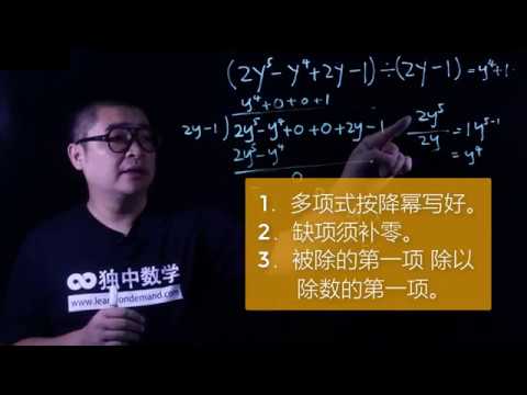 独中数学 | 初中二 | 第一章：多项式 | 004 -  多项式的长除法