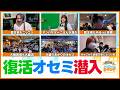 【楽しい】ついに復活!オセロニアンミーティング先行開催にアンバサダーのごはんが潜入!