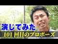【101回目のプロポーズ】演技派ピン芸人がドラマを完コピ 小森園ひろし編【演じてみた】 #101回目のプロポーズ #懐かしい #名作