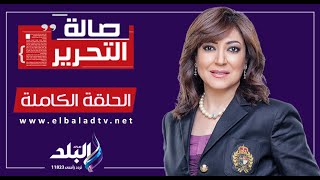 صالة التحرير مع عزة مصطفى - 27 سبتمبر 2023 - الحلقة الكاملة
