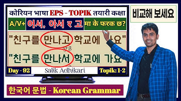A/V+ (어서, 아서 र 고) बिच के फरक छ? Korean Language Grammar || Salik Adhikari Korean Language Instructor