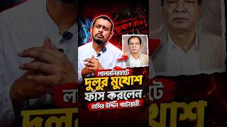 🔥জনসম্মুখে আসাদুল হাবিব দুলুর মুখোশ খুললেন "Nasir Uddin Patwari' | #ncp #shortvideo #shorts