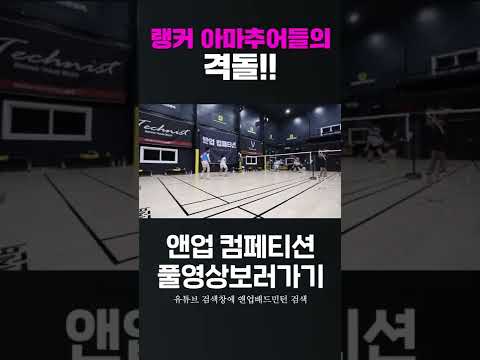 <strong>배드민턴</strong> 아마추어 랭커들의 <strong>격돌</strong>!ㅣ앤업컴페티션Ep.3 베스트 랠리