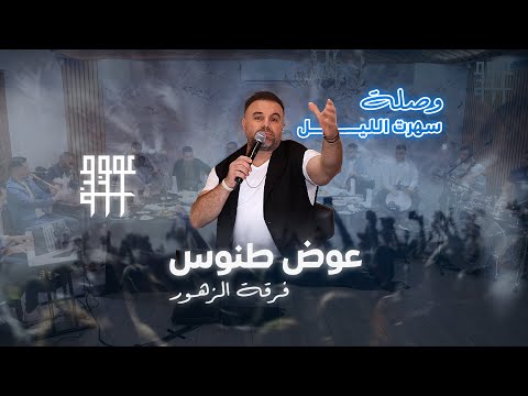 2025    عوض طنوس وصلة سهرت الليل