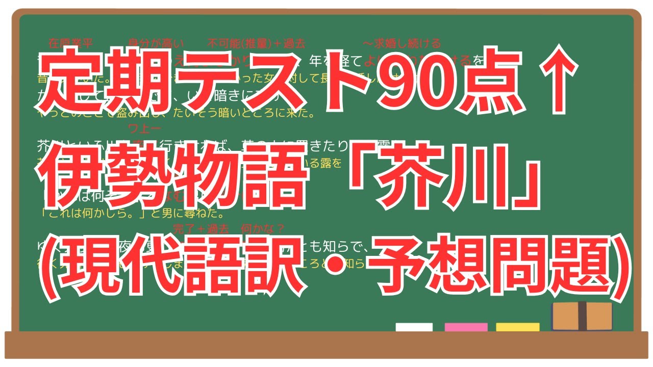 【芥川】(伊勢物語)徹底解説！(テスト対策・現代語訳・あらすじ・予想問題)
