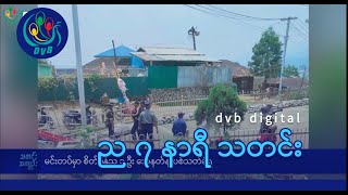 DVB Digital ည ၇ နာရီ သတင်း (၁၄ ရက် မေလ ၂၀၂၄)