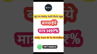 unity ads self click app kaise banaye | make unity ads self click app | #shorts screenshot 1
