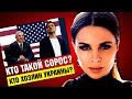 Кто такой СОРОС? Кто такие СОРОСЯТА? Как ЗЕЛЕНСКИЙ, ПОРОШЕНКО, ВАКАРЧУК, ФИАЛА и другие соросята...