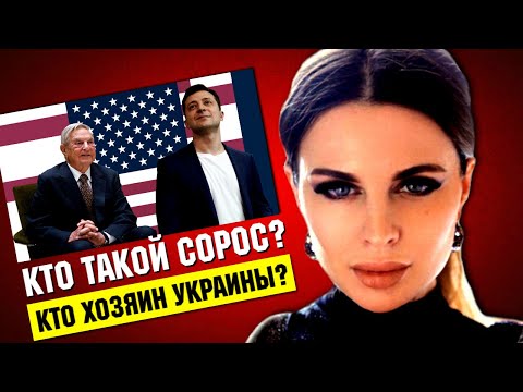 Кто такой СОРОС? Кто такие СОРОСЯТА? Как ЗЕЛЕНСКИЙ, ПОРОШЕНКО, ВАКАРЧУК, ФИАЛА и другие соросята... - YouTube
