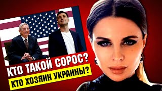 Кто такой СОРОС? Кто такие СОРОСЯТА? Как ЗЕЛЕНСКИЙ, ПОРОШЕНКО, ВАКАРЧУК, ФИАЛА и другие соросята...