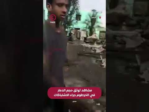 Shorts مشاهد توثق حجم الدمار في الخرطوم جراء الاشتباكات