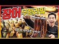 무한리필 장어?!(Feat.소갈비살 훈제오리) korean mukbang eatingshow 상해기먹방