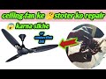 ceiling fan 🔥ke stoter ko repair 😱karna sikhe || खराब पंखा 💥के कनेक्शन 😱रिपेयर करना सीखे