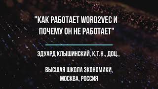 КАК РАБОТАЕТ WORD2VEC И ПОЧЕМУ ОН НЕ РАБОТАЕТ