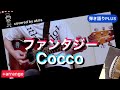 【+arrange】ファンタジー/Cocco -5キー《full size》弾き語り PLUS cover カポなし Fantasy/コッコ