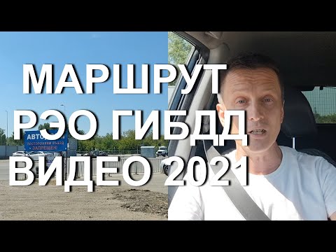 Экзамен РЭО ГИБДД Тольятти - экзаменационный маршрут с заданиями. видео 2021 года
