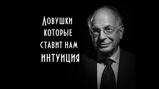 Даниэль Канеман - 7 ловушек, которые ставит нам интуиция