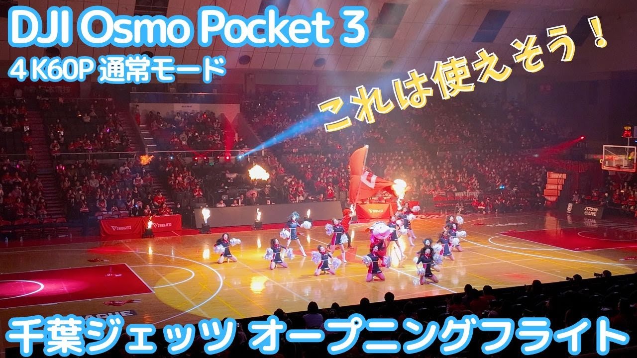 【DJI Osmo Pocket 3映像と音声】千葉ジェッツふなばしオープニングフライト＆選手入場 4K60P通常モードで撮影 低照度モードでなくても結構いけた！旅できっちり使えそうな予感