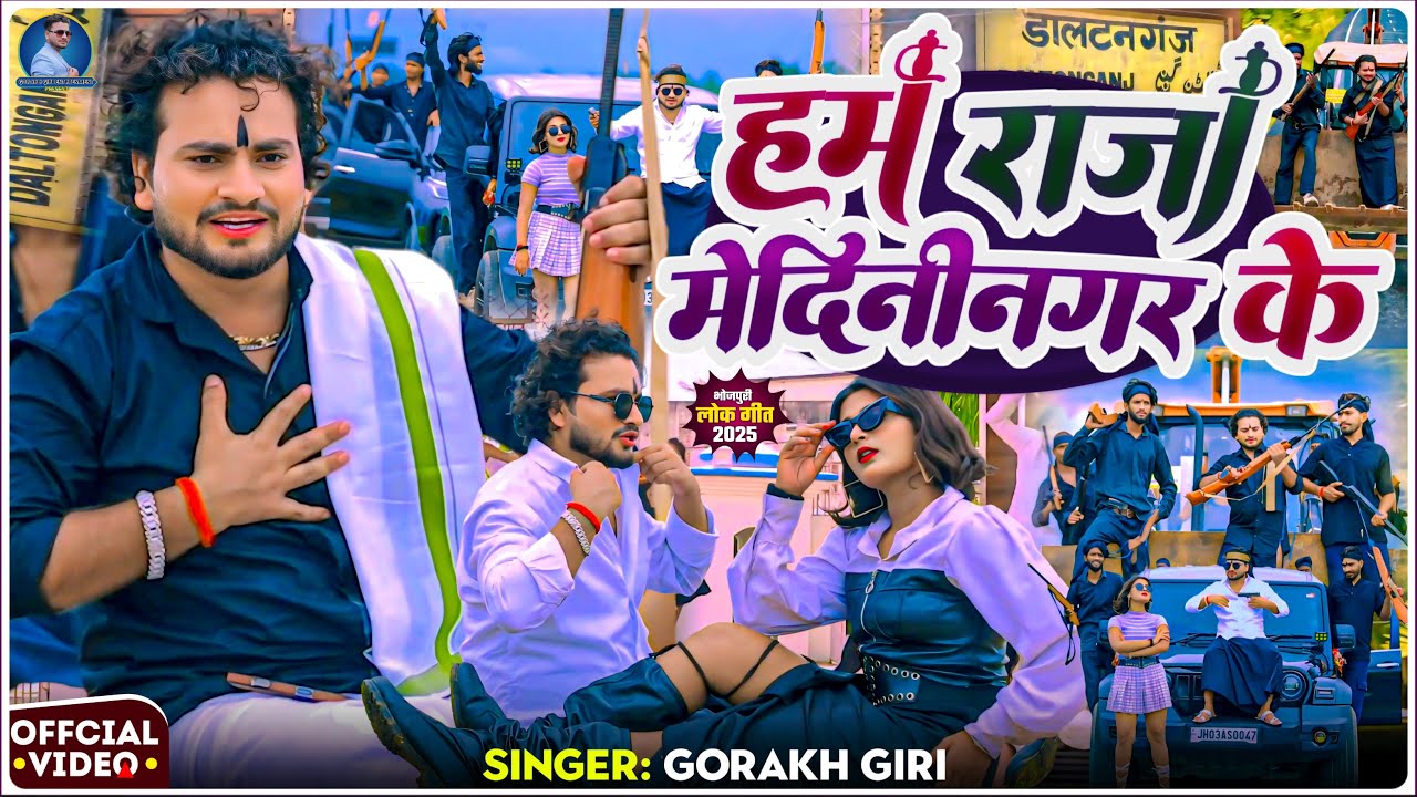 #video | हम राजा मेदिनीनगर के | #Gorakh Giri का सबसे अलग रंगदारी गीत 2025 | Ham Raja #Medininagar ke
