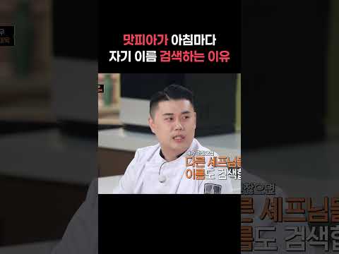 권성준이 아침마다 자기 이름 검색하는 이유ㅋㅋㅋ #shorts #냉장고를부탁해