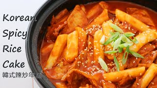 Korean Spicy Rice Cake 韓式辣炒年糕