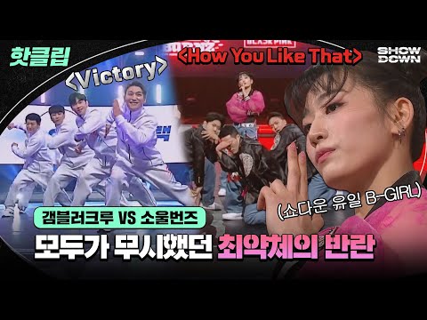 <strong>갬블러크루</strong> VS 소울번즈ㅣ쇼다운ㅣJTBC 220415 방송