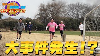 まさかのミラクルプレーで衝撃の結末ｗｗｗフットゴルフ対決を制したのは・・・【コラボ第2弾】#後編