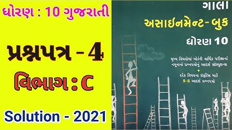 Std : 10 Gujarati (FL) Gala Assignment 2021 Solution/ Paper :4 (Part - C)
