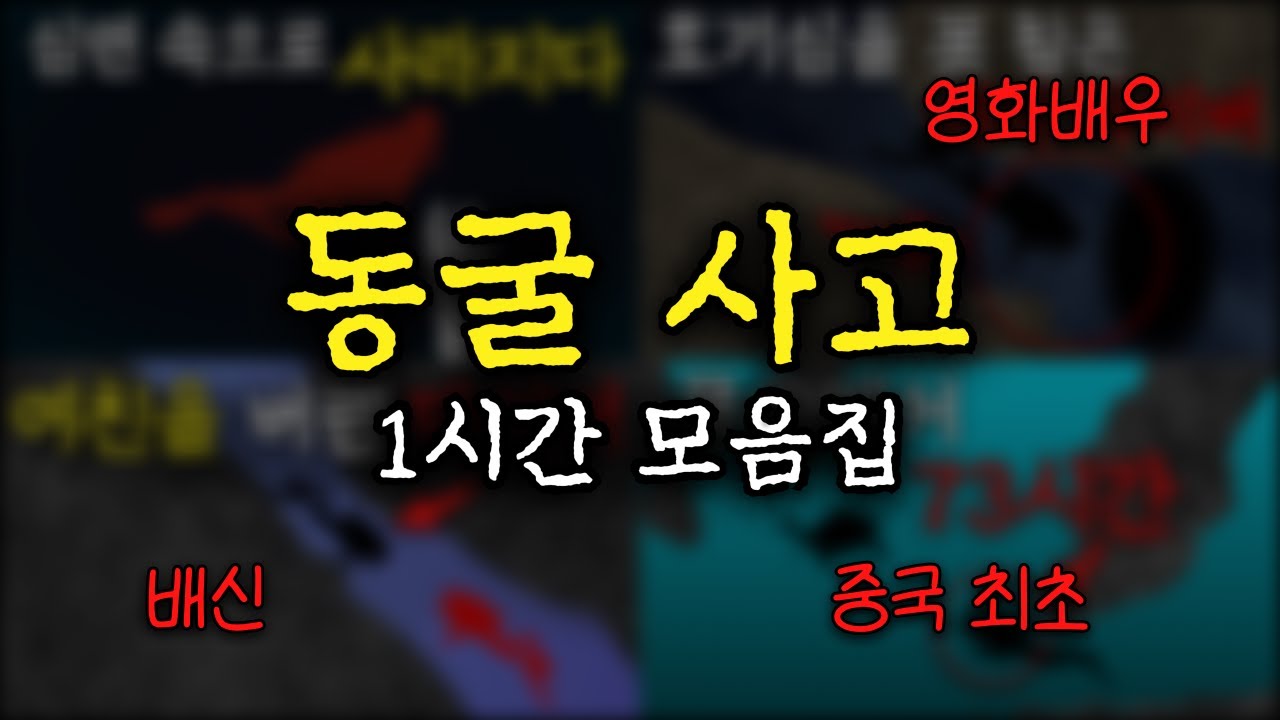 동굴사고 1시간 몰아보기