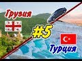 #5 На машине в Грузию и Турцию 2019 г. (Граница Россия-Грузия. Верхний Ларс.)