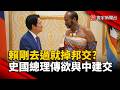 賴剛去過就掉邦交? 史國媒體傳總理欲與中國建交 ｜#寰宇新聞@globalnewstw