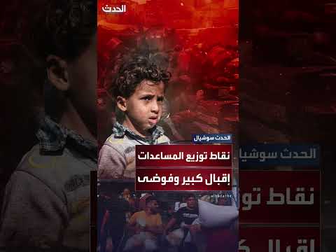 فوضى وعنف... إسرائيل تفشل في إدارة توزيع مساعدات غزة