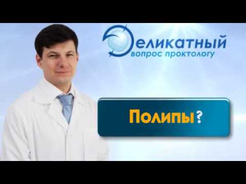 Полипы толстой кишки и анального отверстия. Лечение без проблем. ЦМ «Глобал клиник»