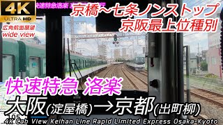 【4K60fps前面展望】京阪線 快速特急「洛楽」大阪淀屋橋→京都出町柳 Rail View Keihan Line Rapid Limited Express Osaka-Kyoto