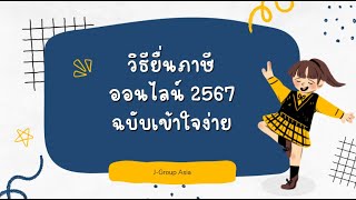 วิธียื่นภาษีออนไลน์ 2567 ฉบับเข้าใจง่าย