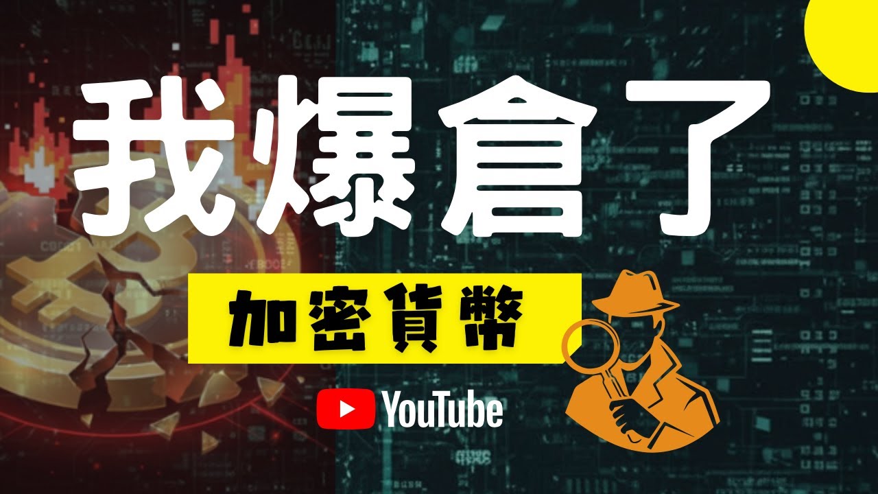 我爆倉了｜ 加密貨幣交易｜ 比特幣投資- YouTube
