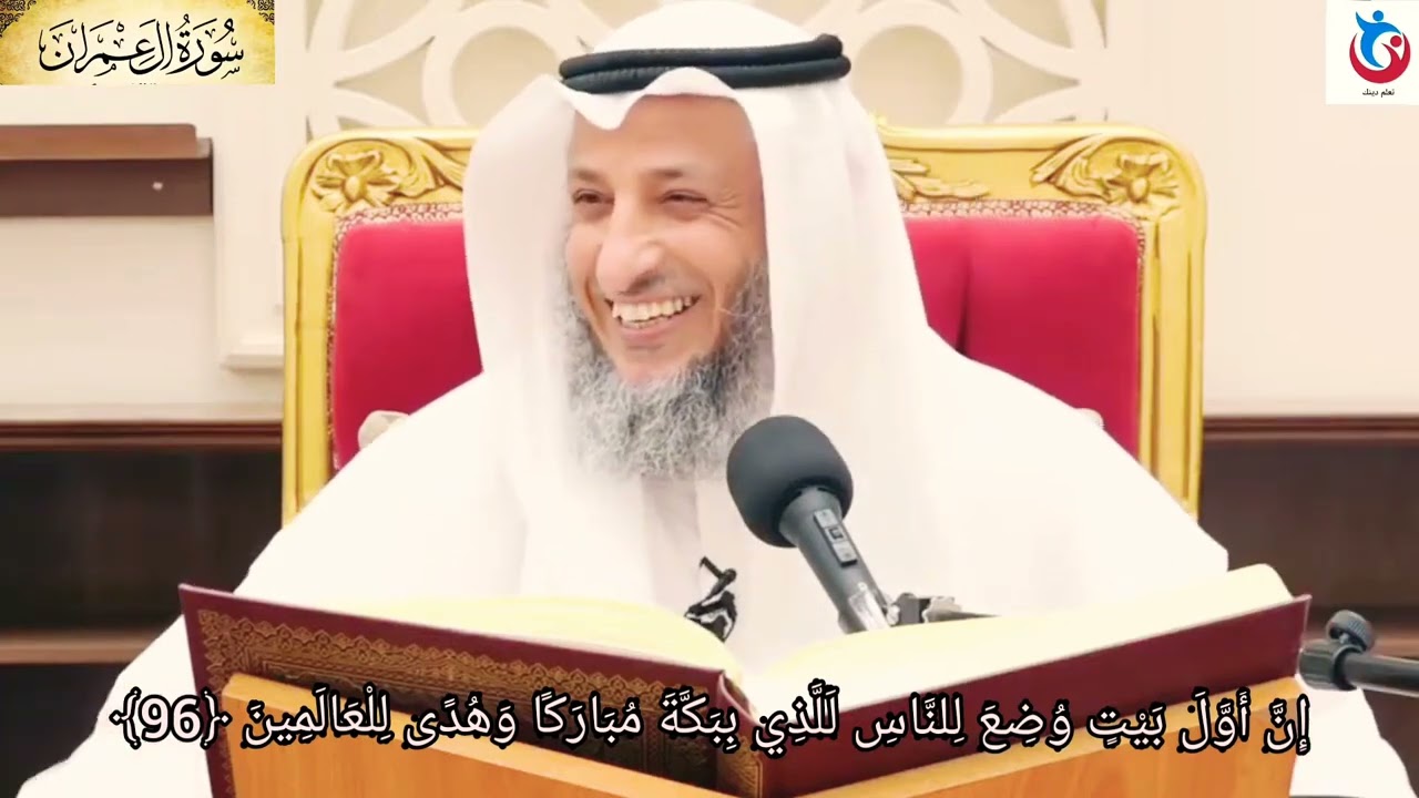 تفسير سورة آل عمران الآية 96 إن أول بيت وضع للناس للذي ببكة مباركا وهدى للعالمين الشيخ عثمان الخميس