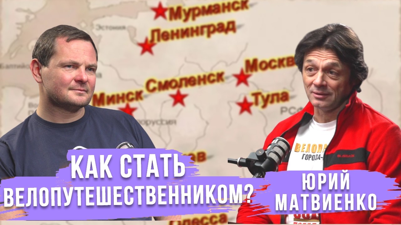 Как стать велопутешественником? | Юрий Матвиенко