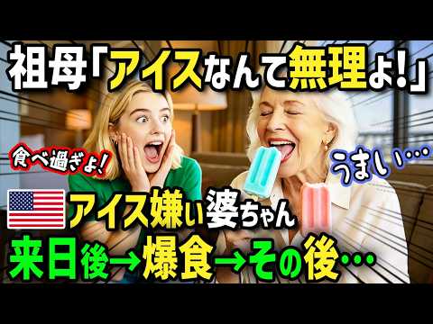 【驚愕】母国のアイスが苦手なアメリカ人おばあちゃん、日本のアイスにドハマり！帰国後まさかの手作りチャレンジで大人気に！？
