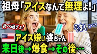 【海外の反応】「今日はどの日本のアイスにする！？」母国のアイスが苦手なアメリカ人おばあちゃんがコンビニアイスに夢中に！？毎日食べ続け帰国後作ってみたらまさかの大人気に！？