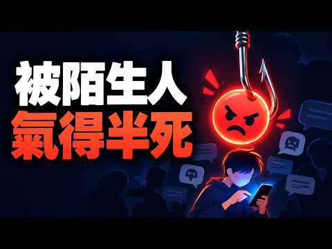 花一小時跟陌生人吵架，值得嗎？談憤怒誘餌 Rage Bait