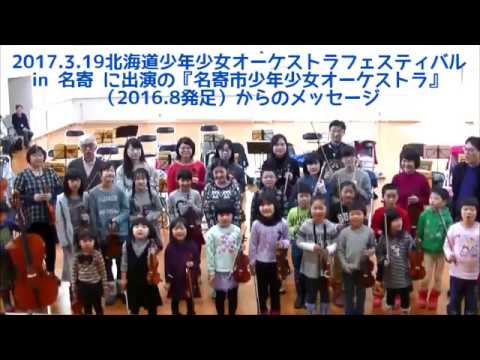 北海道少年少女オーケストラフェスティバル in 名寄